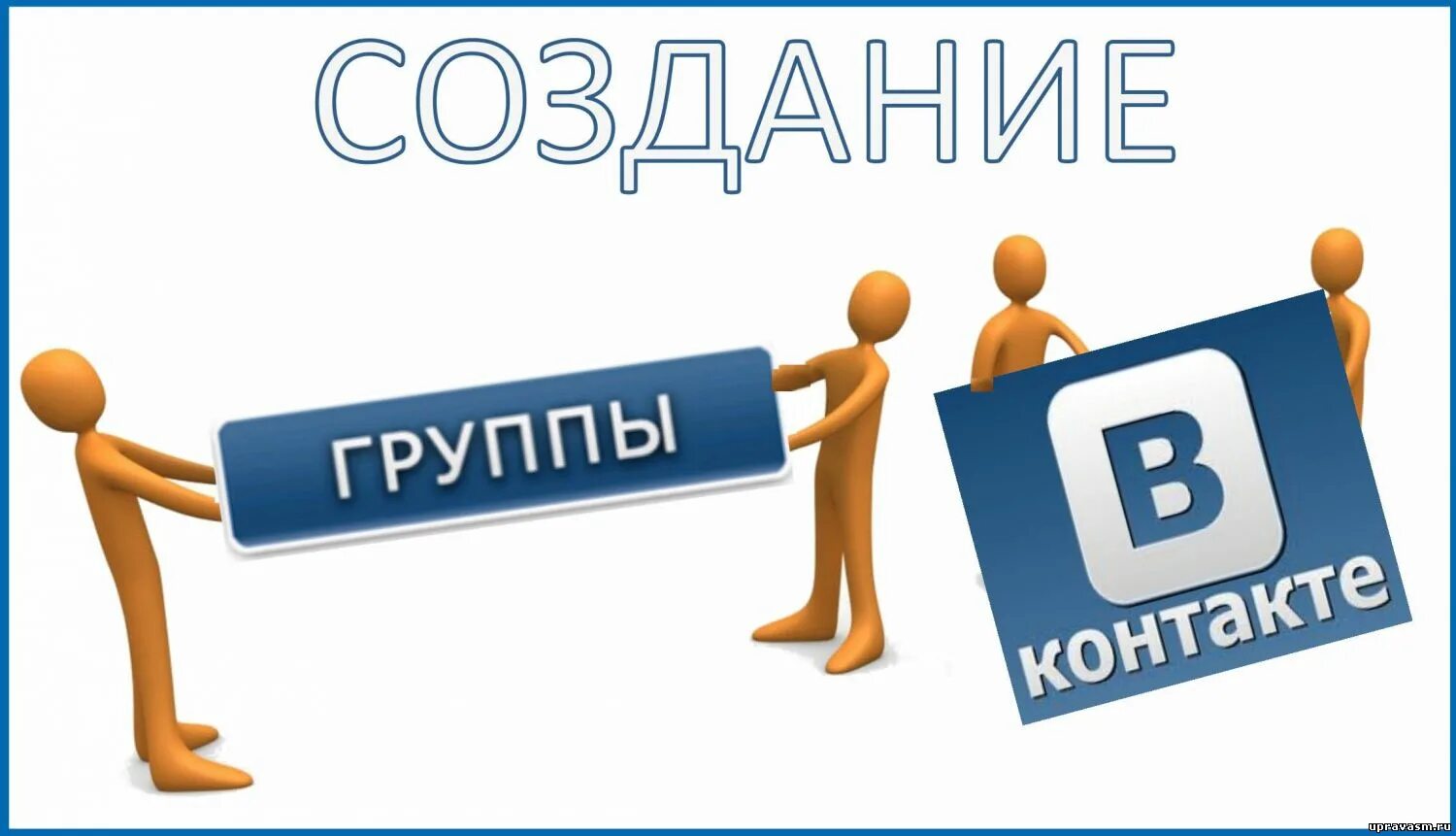 Группа в контакте друзья. Группа ВК. Сообщество ВКОНТАКТЕ. Создание группы. Картинки для группы в ВК.