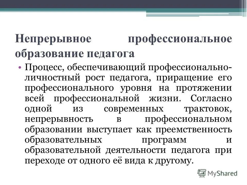 непрерывный профессиональный рост педагога