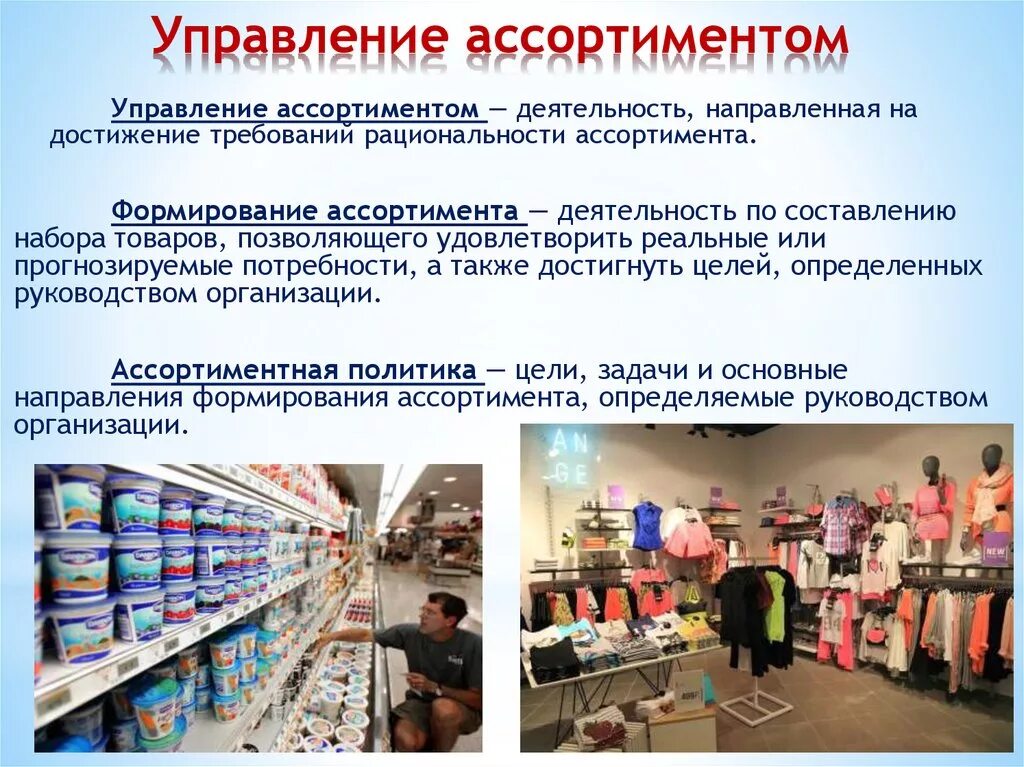 Магазинов и компаний в ассортименте. Товарный ассортимент. Ассортимент товаров на предприятии. Управление ассортиментом в магазине. Формирование торгового ассортимента.