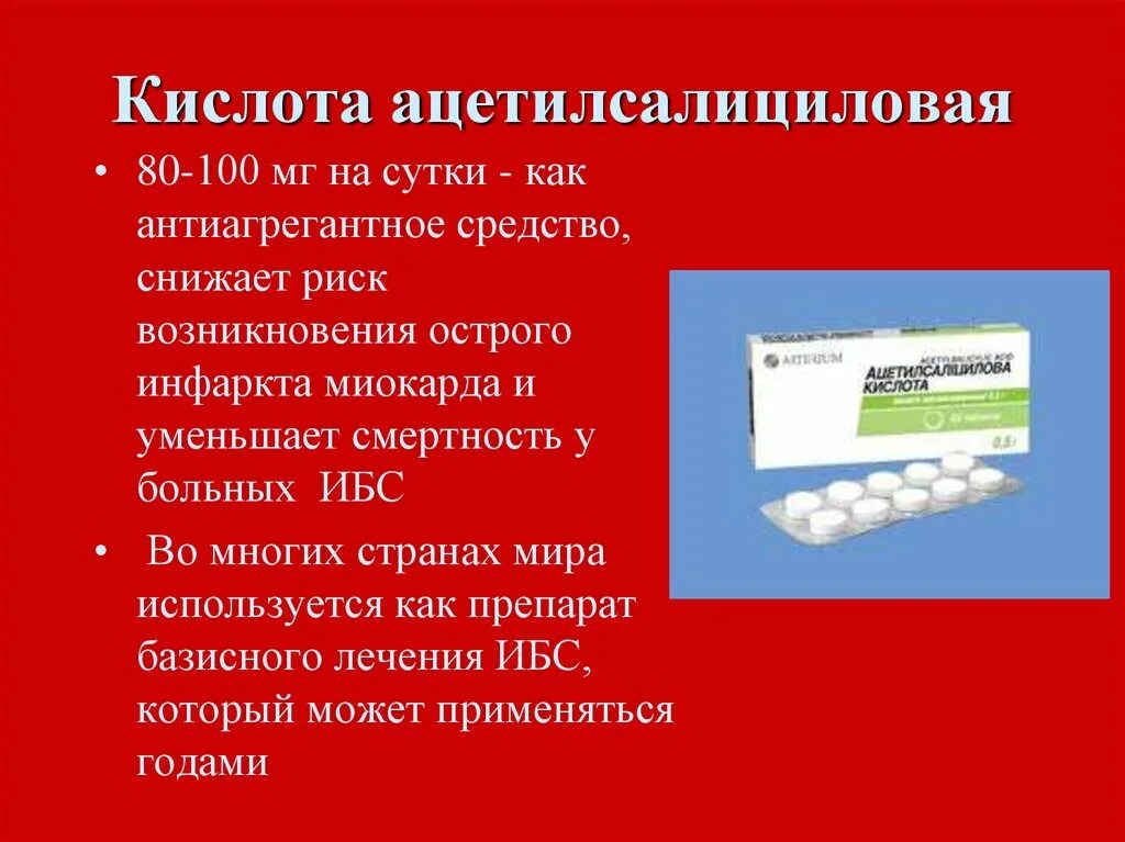 Ацетилсалициловая кислота. Ацетилсалициловая кислота презентация. Ацетилсалициловая кислота пути введения. Ацетилсалициловая кислота . Антиагрегантное средство.