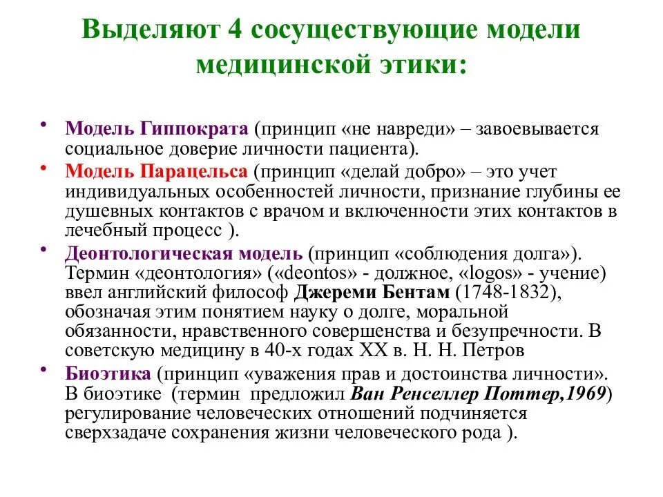 Медицинская этика тест с ответами. Модели медицинской этики. Исторические модели медицинской этики. Модели биомедицинской этики. Модель Гиппократа биоэтика.