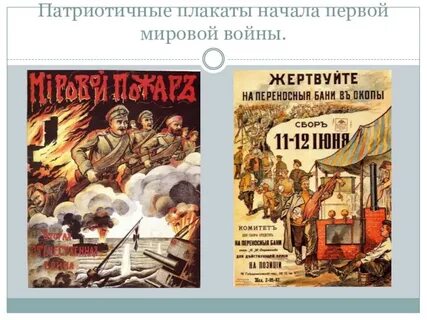 Патриотический подъем в начале первой мировой