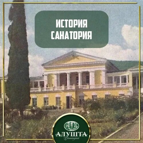 Пансионат Алуштинский история. История санатория Алушта. История санатория Алуштинский. Старая Алушта санаторий. Рассказы санаторий мама