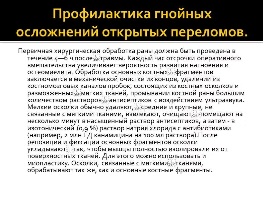 Профилактика гнойных осложнений. Профилактика нагноения раны. Профилактика гнойных осложнений и нагноения РАН. Осложнения переломов и их профилактика. Профилактика осложнений раны