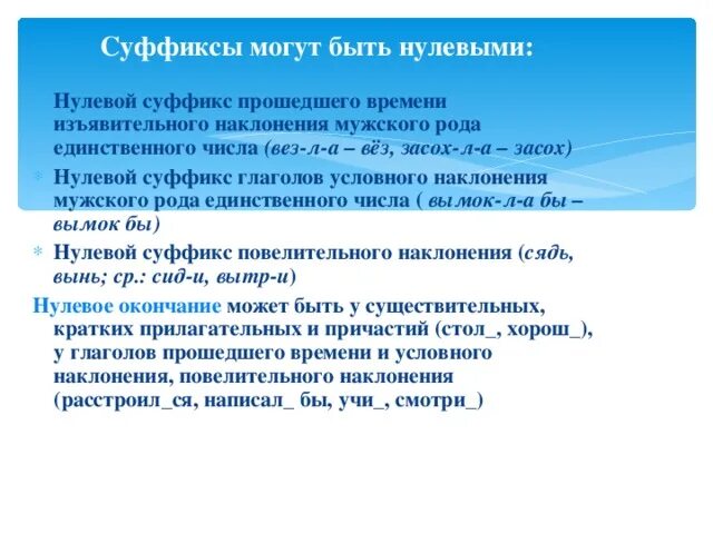 Как понять нулевой. Нулевой суффикс и нулевое окончание. Нулевой суффикс примеры. Нулевой суффикс в глаголах. Как определить нулевой суффикс.