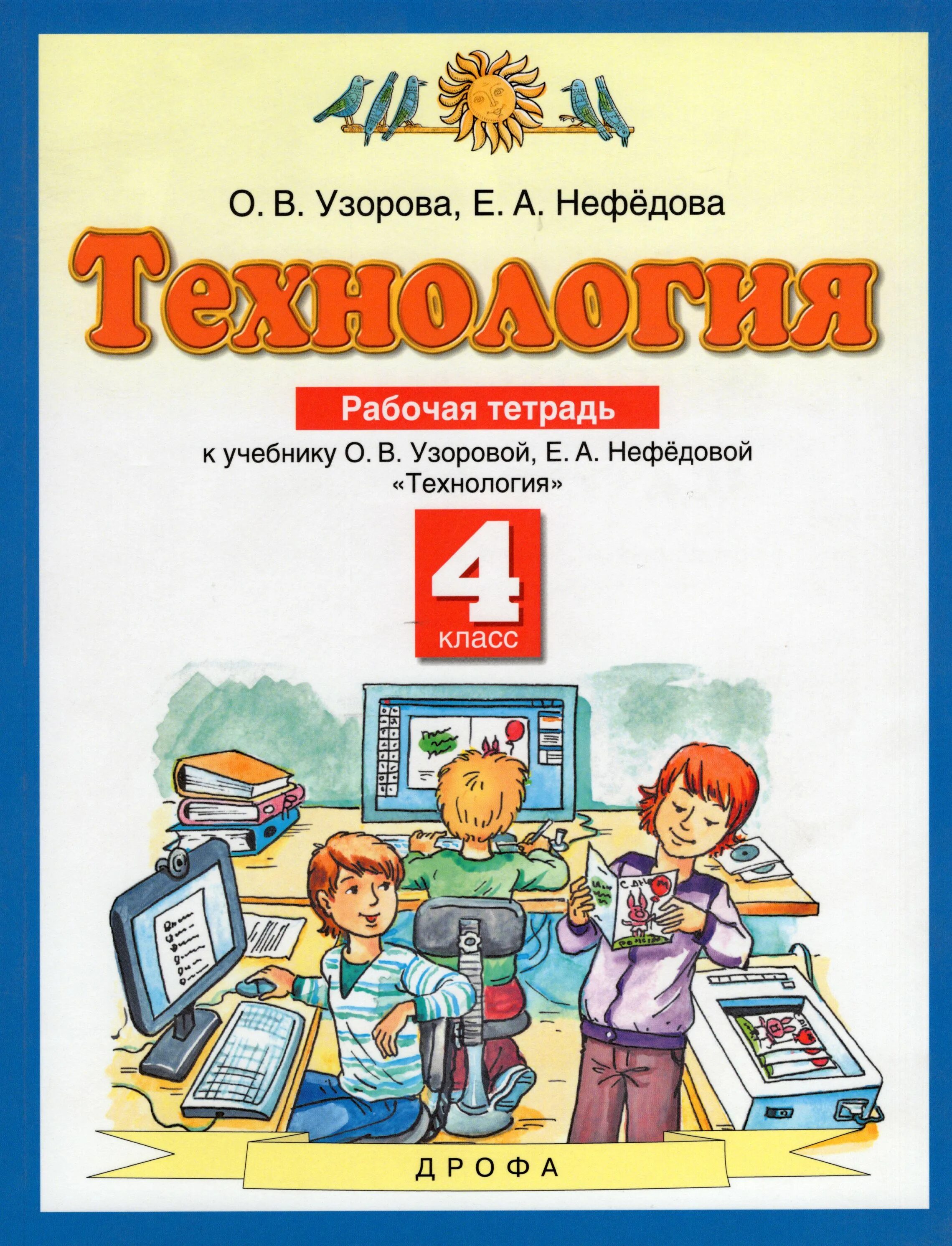 Классные 4 класс фгос. Технология 4 класс Планета знаний. УМК Планета знаний технология. Технология Планета знаний 4 класс Нефедова. Технология 4 класс учебник Планета знаний.