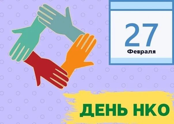 День нко. День нко