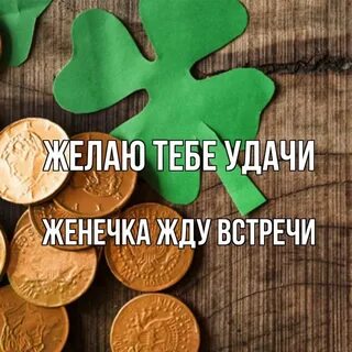 Как правильно желать удачи