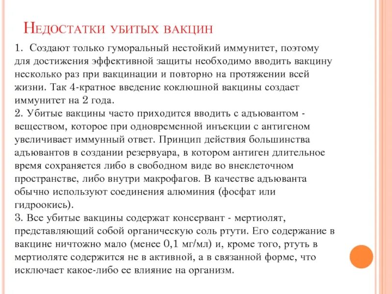 Недостаток вакцины. Недостатки вакцинации. Убитые вакцины недостатки. Преимущества и недостатки вакцин. Плюсы и минусы убитых вакцин.