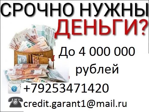 Помогу деньгами на год. Помогу деньгами безвозмездно. Срочно нужны деньги. Срочно нужны деньги безвозмездно. Помощь богатых людей деньгами.