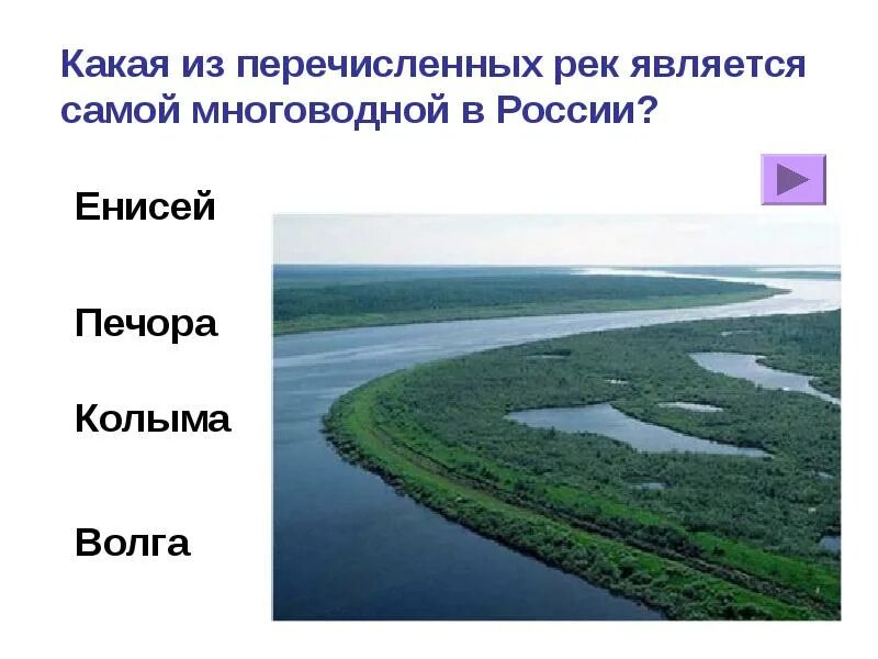 Енисей какое питание. Какая река является самой многоводной в России?. Многоводная река России. Самая многоводная река России. Какая река самая многоводная.