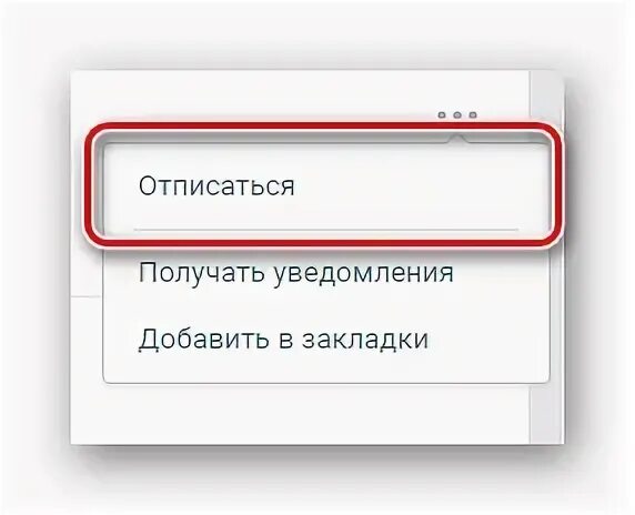 Как быстро отписываться от групп