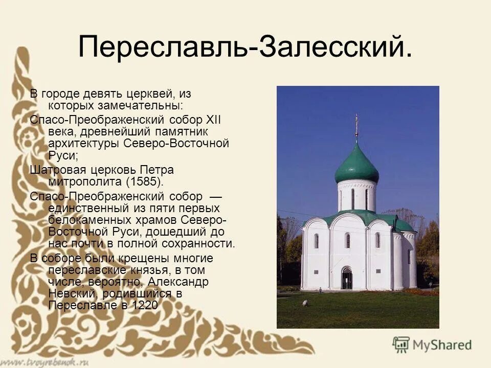 Переславль залесский золотое кольцо россии презентация. Переславль-Залесский памятники архитектуры. Церковь Петра митрополита Переславль-Залесский. Переславль Залесский 3 класс. Сведения о городе Переславль Залесский.