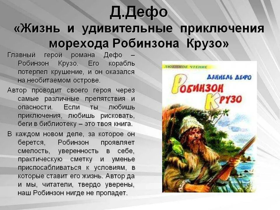 За что мне нравится робинзон крузо. Д Дефо Робинзон Робинзон Крузо. Д Дефо Робинзон Крузо 4 класс.