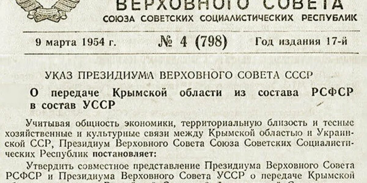 Документ о передаче Крыма Украине. Передача Крыма Украине 1954. Передача Крыма Украине в 1954 документ. Указ о передаче Крыма Украине.