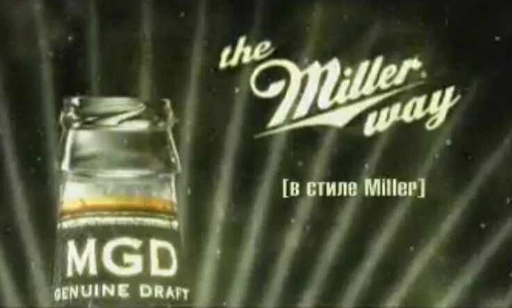 Пиво Миллер реклама. Реклама Miller way. Миллер реклама 1990. Реклама миллер