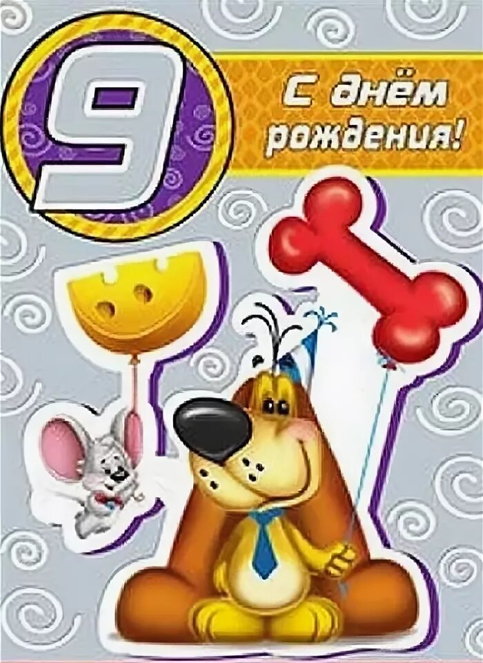 Поздравляю мальчика 9 лет