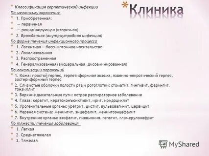 Клинические формы герпеса