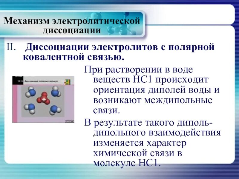 При растворении железной. Механизм электролитической диссоциации. Химическая связь. Электролитическая диссоциация. Диполь-дипольное взаимодействие химия. Диполь дипольное взаимодействие молекул.