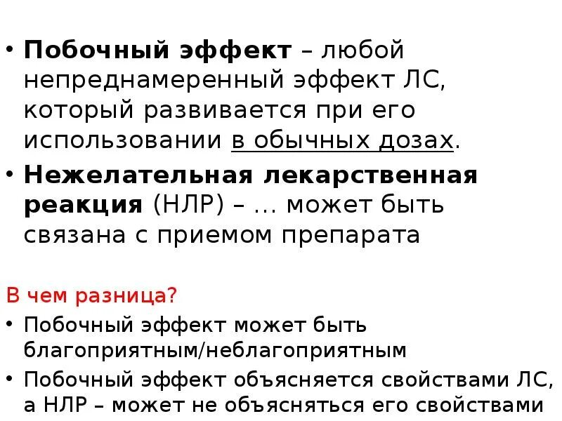 Побочный эффект развивается. Нежелательные явления и побочные эффекты разница. Нежелательные побочные эффекты. Побочка и нежелательный эффект разница. Отличие побочного эффекта от нежелательной реакции.