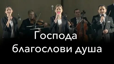 Песня господа благословим