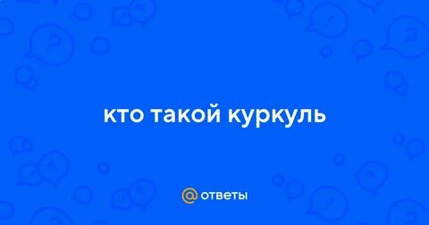 Куркуль значение