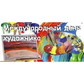 Всемирный день художника 25 октября
