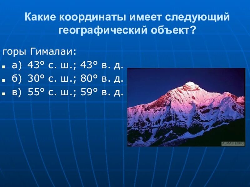 Определите самую высокую. Кардинатыгоры Гималаи. Географические координаты горы Гималаи. Координаты гор Гималаи. Координаты горы Гималаи.