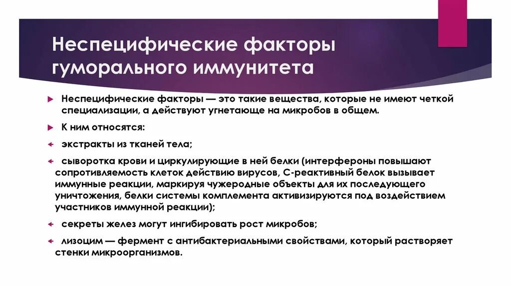 Неспецифические иммунные факторы