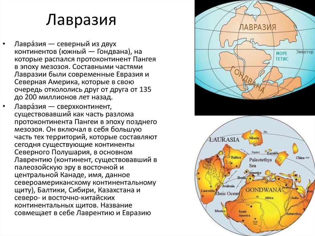 Единый материк в древности. Древний Континент Лавразия. Древние материки Пангея Лавразия Гондвана. Карта материка Пангея, Лавразия, Гондвана. Раскол Пангеи на Лавразию и Гондвану.