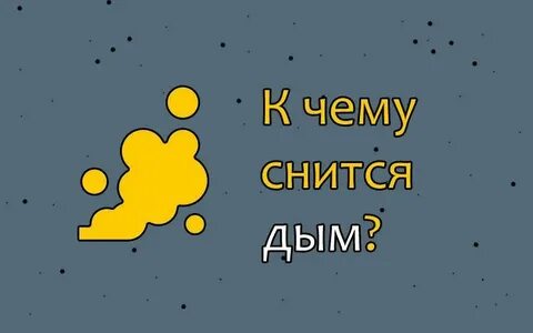 Я видел дым