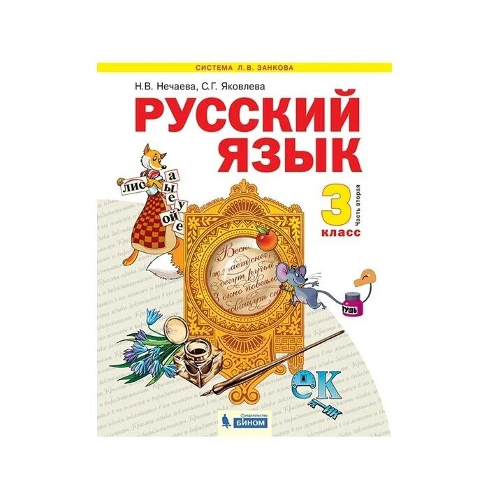 Занкова русский язык 3 класс нечаева. Русский язык. Авторы: Нечаева н.в., Яковлева с.г.. Нечаева н в русский язык 2 класс. 2 Класс русский язык 2 часть учебник н.в.Нечаева. Нечаевой н.в учебник.