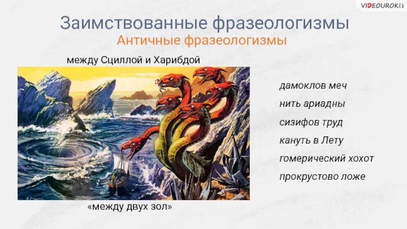 Заимствованные фразеологизмы. Между Сциллой и Харибдой. Фразеологизм между Сциллой и Харибдой. Происхождение фразеологизма между Сциллой и Харибдой