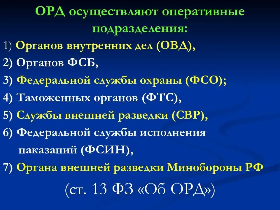 Орм овд. Оперативные подразделения орд. органы осуществляющие оперативно-розыскную деятельность. подразделения осуществляющие орд. оперативно розыскная деятельность овд.