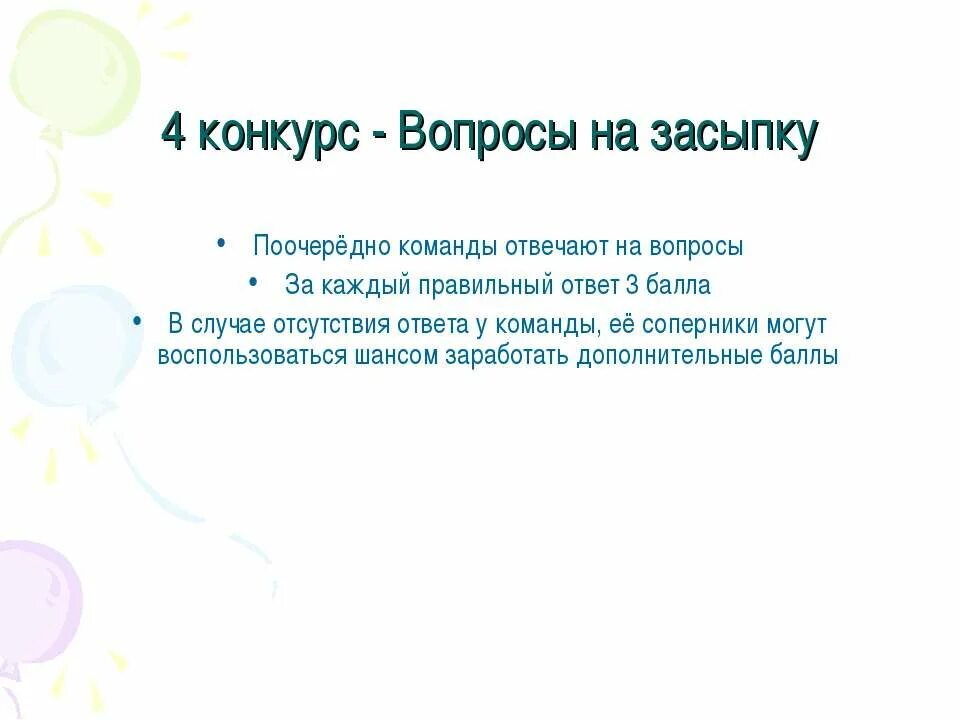 Вопрос на засыпку команды. Конкурс вопрос ответ. Вопросы на засыпку с ответами. Competitions вопросы\. Проведение конкурса вопрос ответ