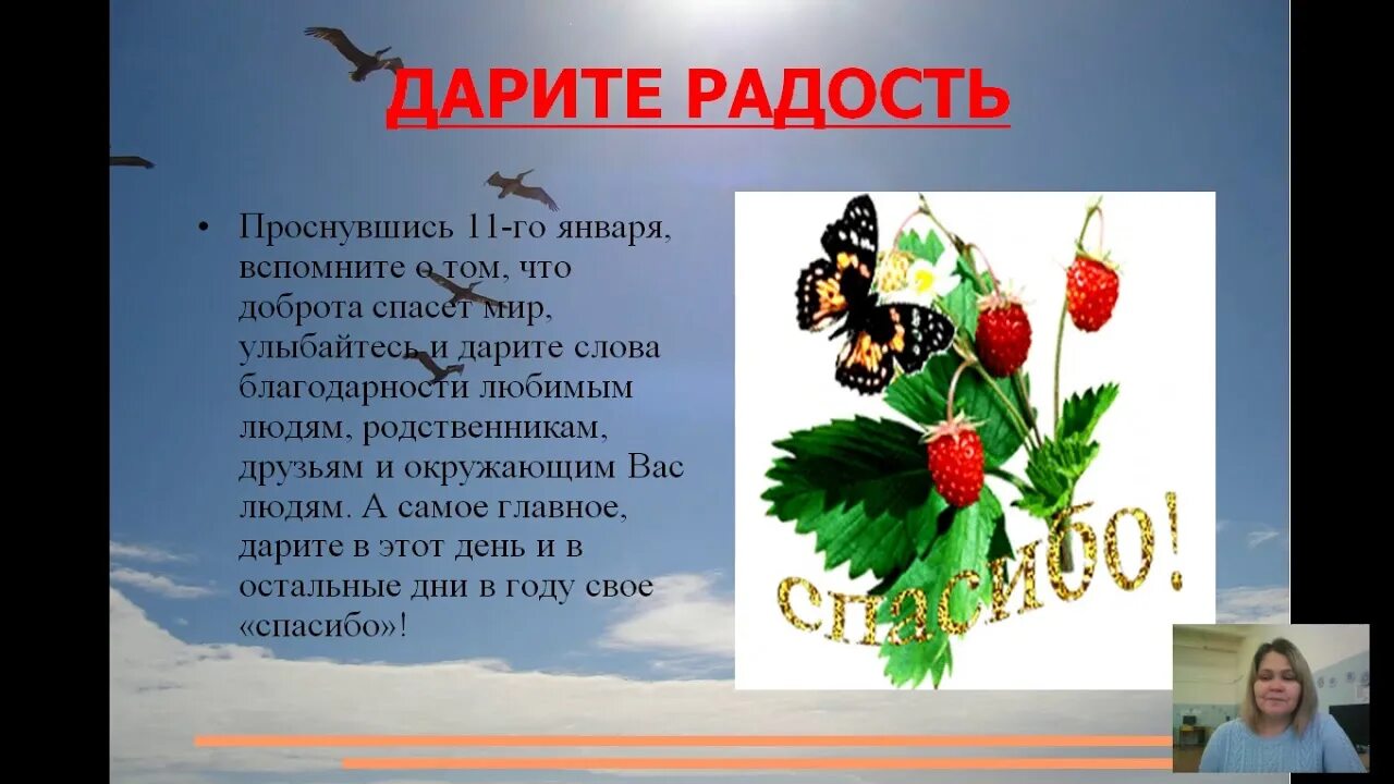 Подари радость песня. Международный день спасибо. Международный день спасибо стихи. День спасибо 11 января. День спасибо история праздника.