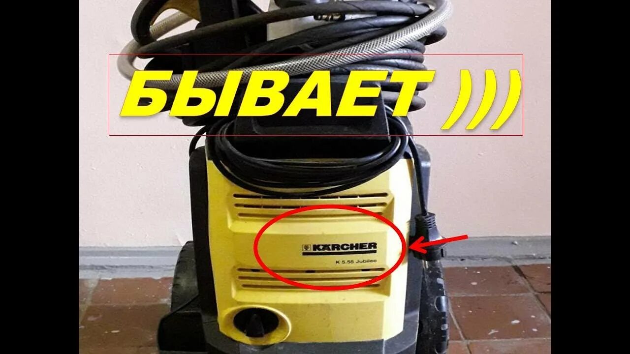 Керхер 5.55. Керхер k 5.55 Jubilee ремкомплект. Керхер 5.55 Jubilee. Karcher k 5.55 выключатель.