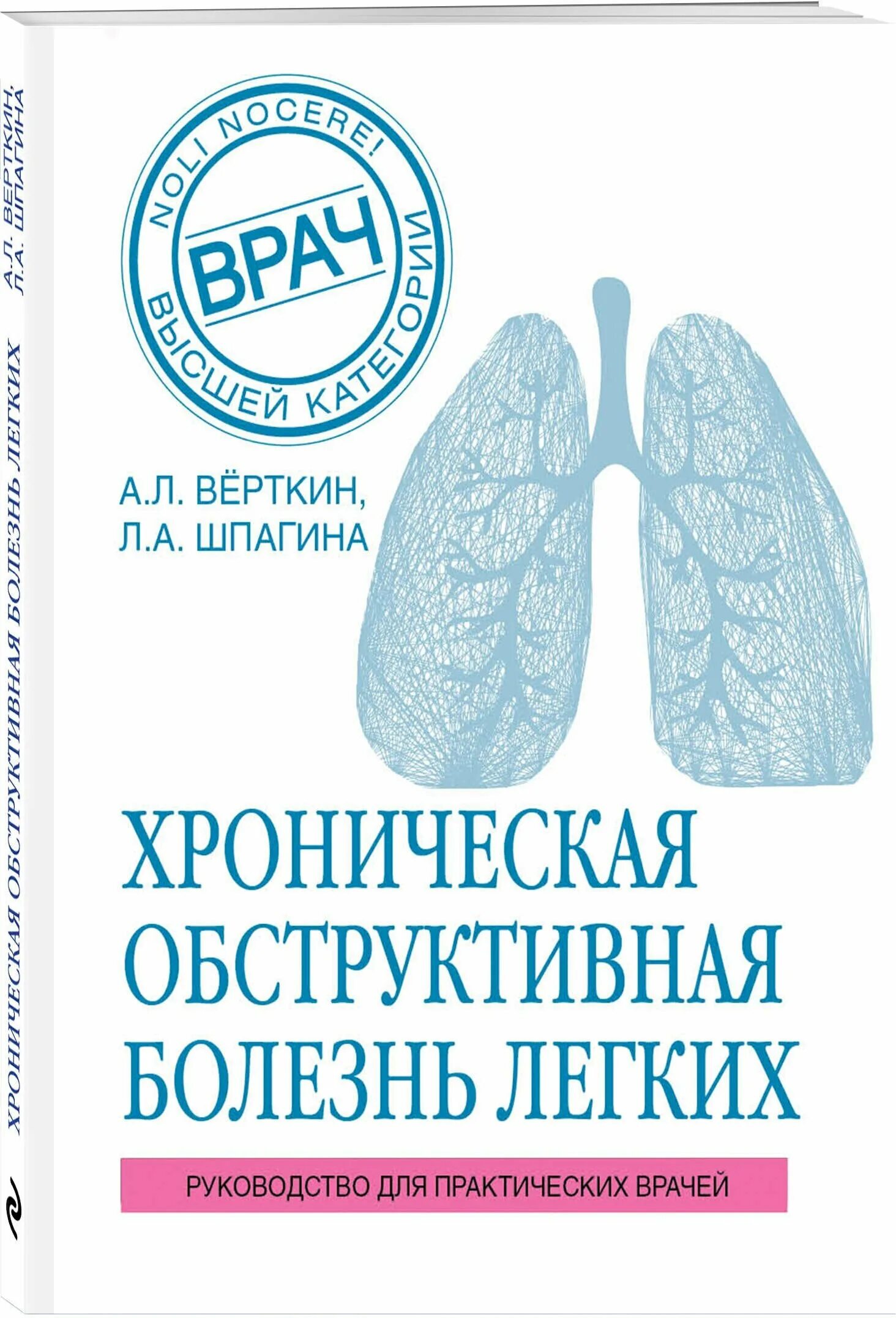 Книги про легкие. Руководство практического врача. Хронические обструктивные заболевания легких. Внутренняя медицина книга. Верткин руководство.