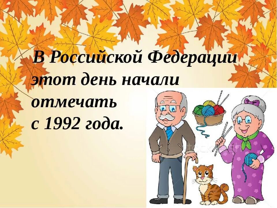 День пожилого человека 2. День пожилых людей. День пожилого человека классный час. День пожилого человека слайды. День пожилого человека презентация.