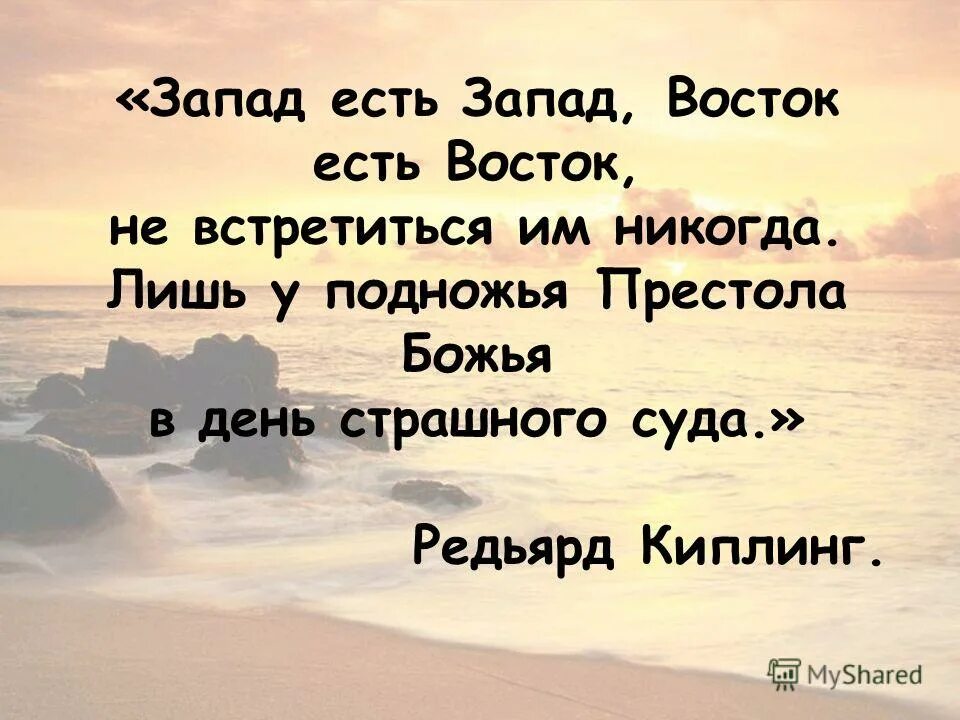 Запад есть Запад Восток есть. Запад есть Запад Восток есть Восток не встретиться им никогда. Киплинг Запад есть Запад Восток есть Восток. Киплинг Запад есть Запад Восток есть Восток не встретиться им никогда. Восток встречает запад