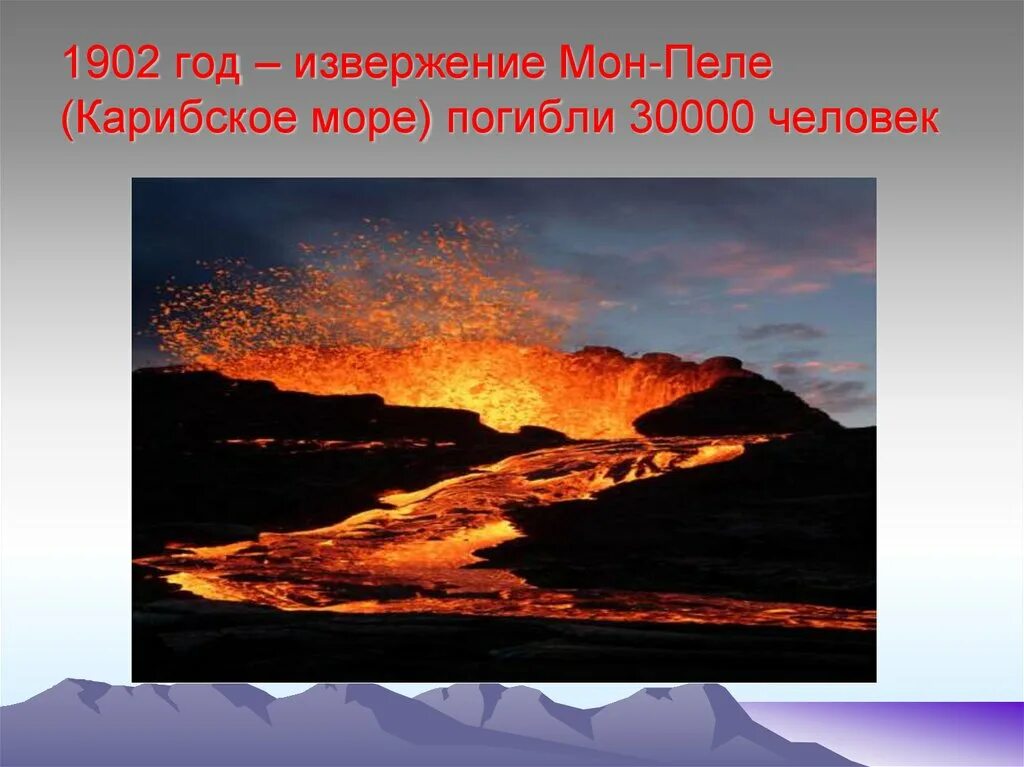 Сколько извергается вулкан. Вулкан мон пеле извержение. мон пеле вулкан извержение 1902. магма изливается на поверхность земли. лава магма излившаяся на поверхность земли.