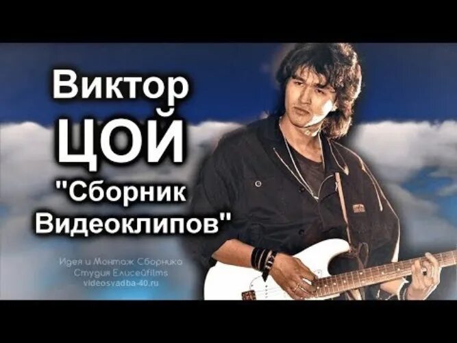 Сборник цоя слушать. Цой сборник. сборник песен цоя. цой клипы сборник.