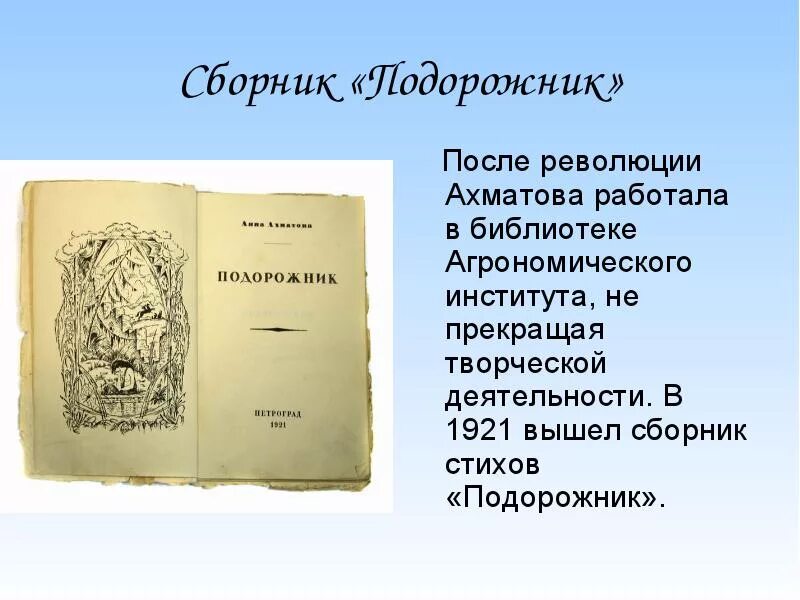 Ахматова подорожник 1921. Сборник стихов «подорожник». Стихотворение подорожники