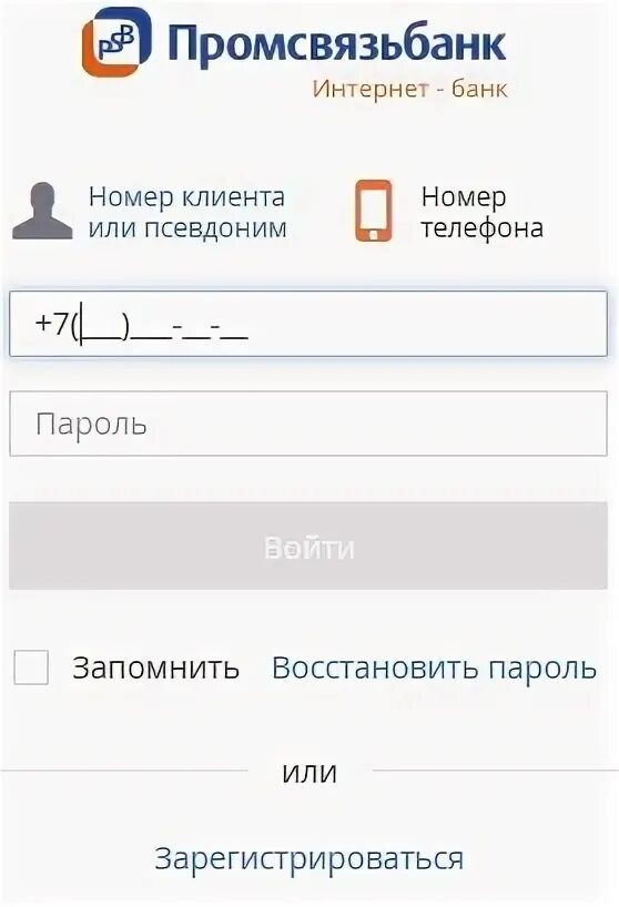 Псб личный кабинет через телефон. Промсвязьбанк личный кабинет. ПСБ интернет банк. Промсвязьбанк номер. Номера клиентов банка.