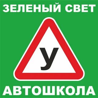 Автошкола зеленый свет