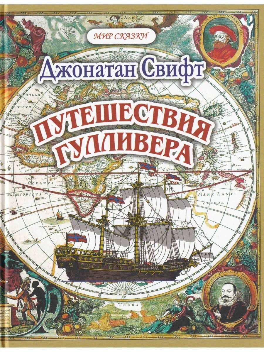 Приключения гулливера читать полностью. Свифт Джонатан приключения Гулливера. Джонатан Свит путишествия Гулливера. Джонатан Свифт путешествия Гулливера обложка.