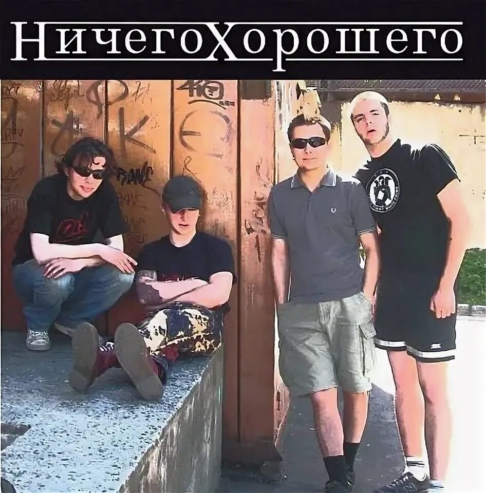 Ничего хорошего значение. Ничего хорошего группа. рок группа ничего хорошего. ничего хорошего группа фото. картинка ничего хорошего.