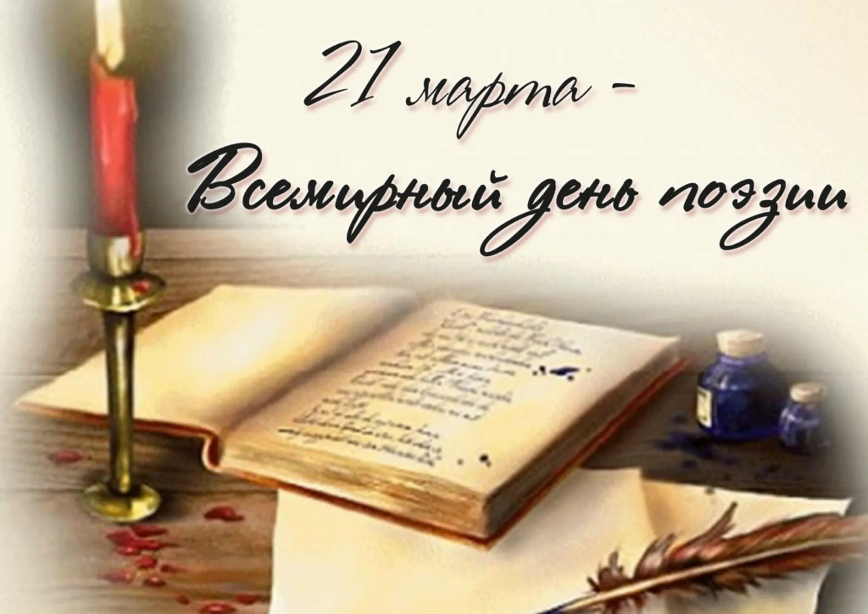 Интересно о поэзии. Всемирный день поэзии. всемирный день поэззи. с днем поэзии открытки.
