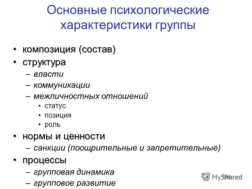 Социально-психологическая характеристика группы. Социально-психологические характеристики малой группы. Социально-психологические характеристики коллектива.