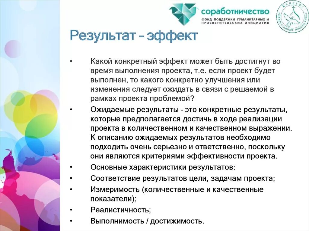 Действие результаты эффект. Результаты эффекты проекта. Эффекты и Результаты. Ожидаемые количественные и качественные Результаты проекта. Фонд Соработничество.